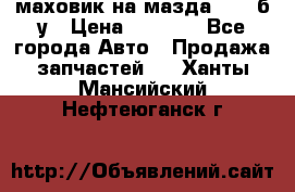 маховик на мазда rx-8 б/у › Цена ­ 2 000 - Все города Авто » Продажа запчастей   . Ханты-Мансийский,Нефтеюганск г.